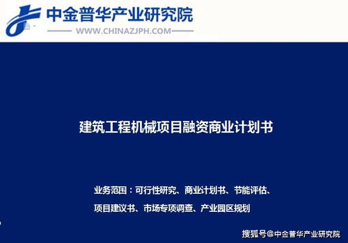 工程機械項目融資商業(yè)計劃書 項目策劃與公關(guān)服務